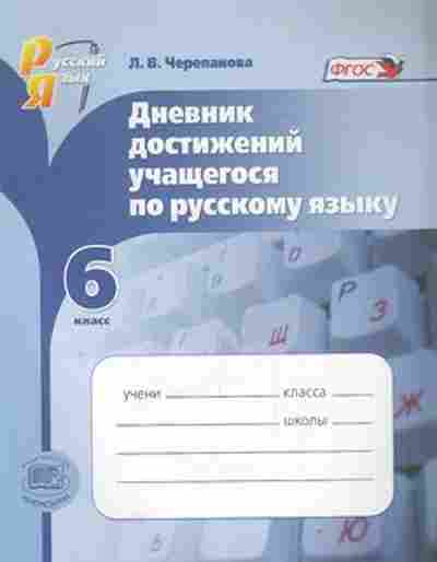 Книга Дневник достижений по русс.яз. 6кл. Черепанова Л.В., б-2150, Баград.рф